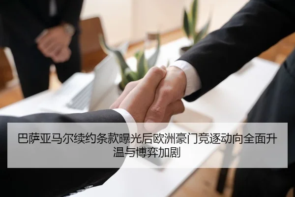 巴萨亚马尔续约条款曝光后欧洲豪门竞逐动向全面升温与博弈加剧